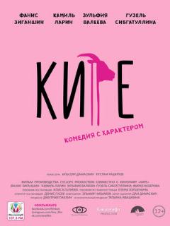 Постер: Кире