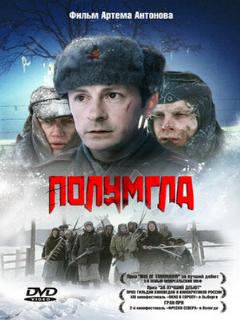 Постер: Полумгла