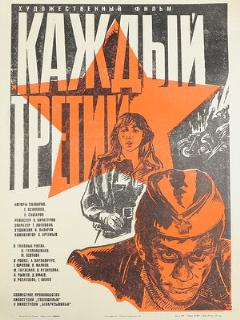 Постер: Каждый третий