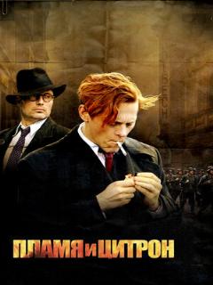 Постер: Пламя и Цитрон