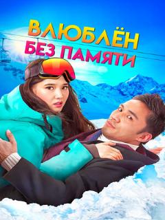 Постер: Влюблен без памяти