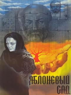 Постер: Яблоневый сад