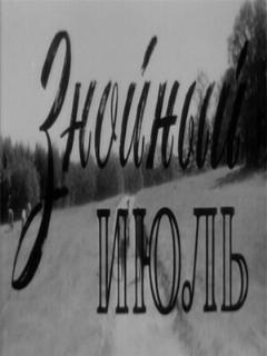 Постер: Знойный июль