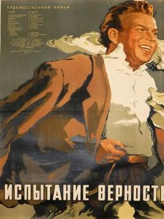 Постер: Испытание верности