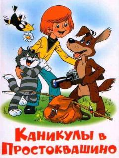 Постер: Каникулы в Простоквашино