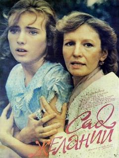 Постер: Сад желаний