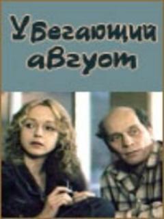 Постер: Убегающий август