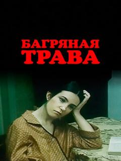 Постер: Багряная трава