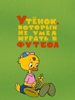 Постер: Утёнок, который не умел играть в футбол