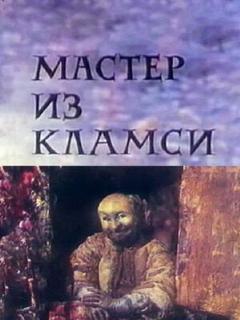 Постер: Мастер из Кламси