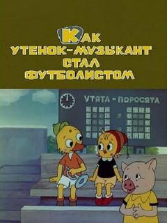 Постер: Как утёнок-музыкант стал футболистом