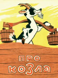 Постер: Про козла