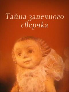 Постер: Тайна запечного сверчка
