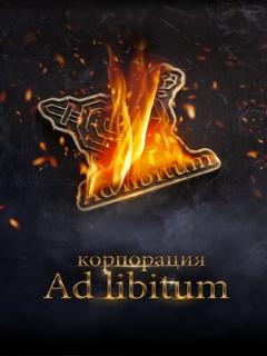 Постер: Корпорация Ad Libitum
