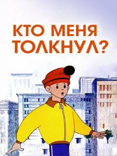 Постер: Кто меня толкнул?