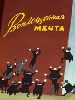 Постер: Воплощенная мечта