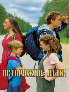 Постер: Осторожно, дети!