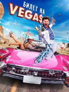 Постер: Билет на Vegas