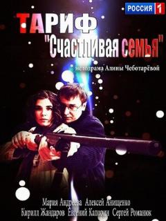 Постер: Тариф «Счастливая семья»