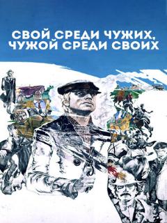 Постер: Свой среди чужих, чужой среди своих