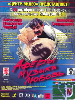 Постер: Аферы, музыка, любовь...