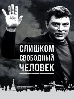 Постер: Слишком свободный человек