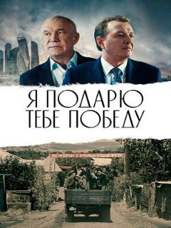 Постер фильма «Я подарю тебе победу»