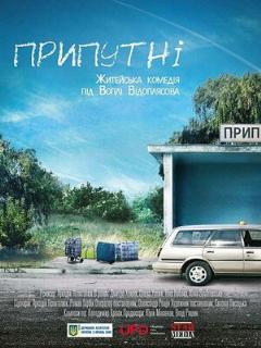 Постер: Припутни