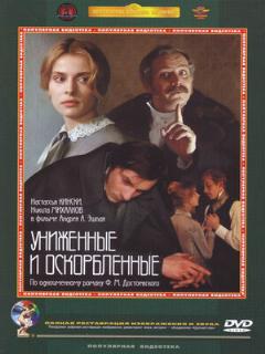 Униженные и оскорбленные