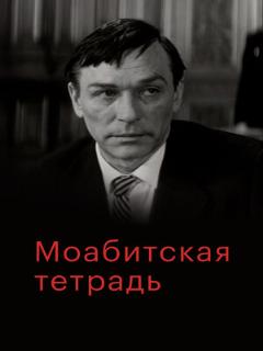 Постер: Моабитская тетрадь