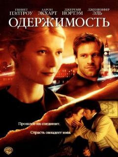 Постер: Одержимость