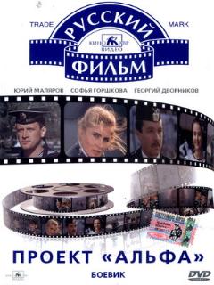 Постер: Проект «Альфа»