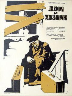 Постер: Дом и хозяин