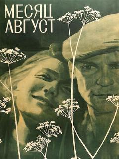 Постер: Месяц август