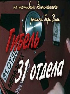 Постер: Гибель 31-го отдела