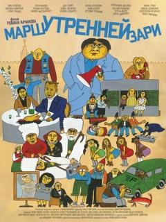 Постер: Марш утренней зари