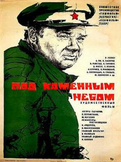 Постер: Под каменным небом