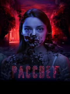 Постер: Рассвет