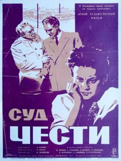 Постер: Суд чести