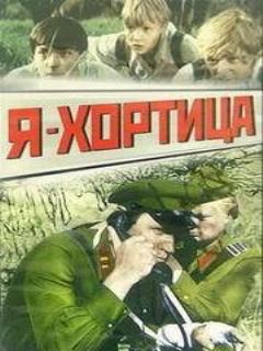 Постер: Я — Хортица