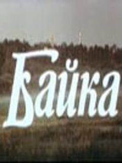 Постер: Байка