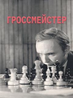 Постер: Гроссмейстер