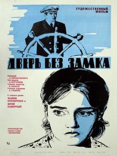 Постер: Дверь без замка