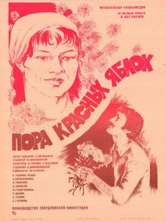 Постер: Пора красных яблок