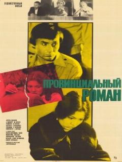 Постер: Провинциальный роман