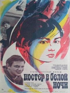 Постер: Костер в белой ночи