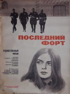 Постер: Последний форт