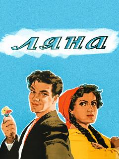 Постер: Ляна