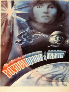 Возвращение с орбиты