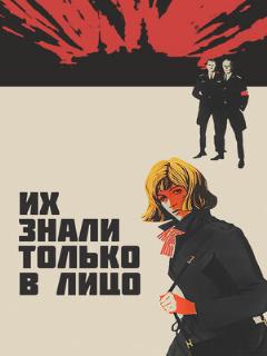 Постер: Их знали только в лицо